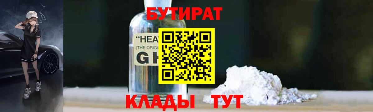 БУТИРАТ жидкий экстази  Бутират  Миасс  Вход с VPN 